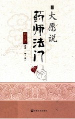 大愿说药师法门  上