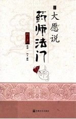 大愿说药师法门  下