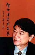 智士才学术文集