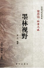 墨林视野  梁荐铭·积学之旅