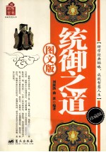 统御之道  图文版