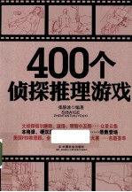 400个侦探推理游戏