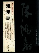 历代名家书法经典  陈鸿寿