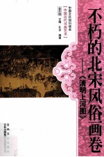 不朽的北宋风俗画卷  《清明上河图》