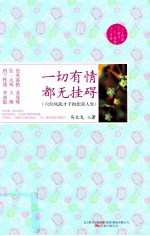 一切有情，都无挂碍  六位风流才子的悲喜人生