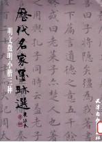历代名家墨迹选  明文徵明小楷三种