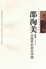 邵洵美  出版界的堂吉诃德