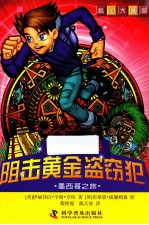 阻击黄金盗窃犯  墨西哥之旅