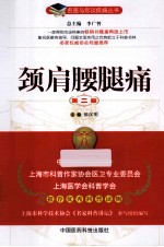 颈肩腰腿痛  第2版