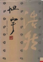 当代书法家精品集  旭宇