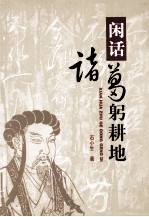 闲话诸葛躬耕地