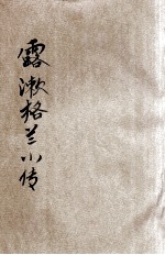 露漱格兰小传