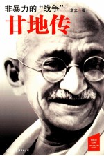 非暴力的“战争”  甘地传