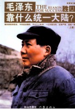 毛泽东靠什么同意大陆？  上