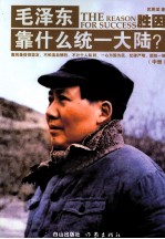 毛泽东靠什么同意大陆？  中