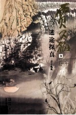 贾又福  3  迷途探真  寻寻觅觅