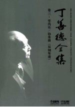 丁善德全集  卷3  室内乐/协奏曲 双钢琴谱