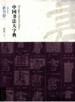 中国书法大字典  隶书卷