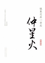 银幕荧屏一老兵  仲星火