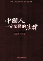 中国人一定要懂的法律