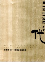 在当代  2012中国油画双年展