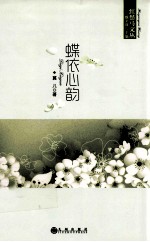 红鬃马文丛  蝶依心韵 电子书封面