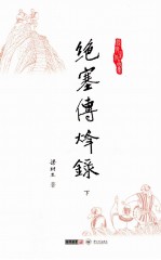 梁羽生作品集  绝塞传烽录  下 封面