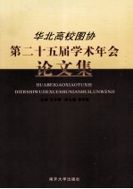 华北高校图协第25届学术年会论文集