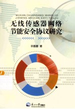 无线传感器网络节能安全协议研究