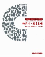 中国陶瓷设计艺术大师  杨英才陶瓷艺术