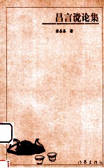 昌言说论集