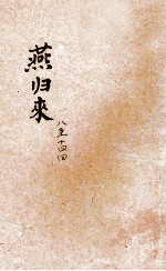 燕归来  第8-14回