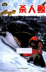 黑森林国际畅销书系  极限探险  杀人鲸