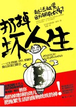 扔掉坏人生  让生活轻松快乐积极的身心杂物扫除法