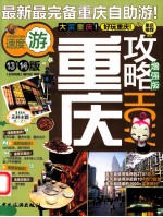 重庆攻略  增强版  第13、14版