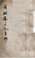 求阙斋日记类钞 电子书封面