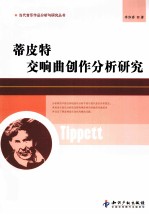 蒂皮特交响曲创作分析研究
