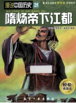 漫说中国历史  隋炀帝下江都