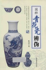 国粹青花瓷辨伪