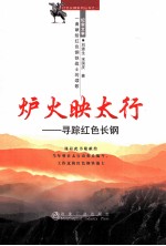 炉火映太行  寻踪红色长钢