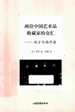 两位中国艺术品收藏家的交汇  端方与福开森