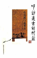 叩访远古的村庄  石兴邦口述考古