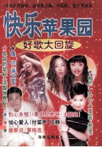 快乐苹果园  好歌大回旋