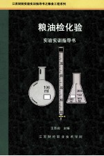粮油检化验  实验实训指导书