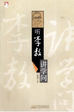 听李敖讲学问  嬉笑怒骂皆成文 敢爱敢恨真性情