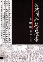 台湾同胞抗日丛书  人物集  第1集