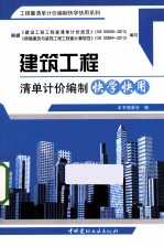建筑工程清单计价编制快学快用