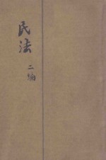 民法  第2编  债