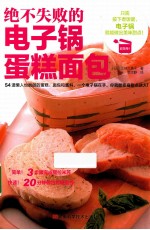 绝不失败的电子锅蛋糕面包