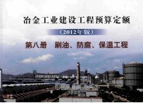 冶金工业建设工程预算定额  第8册  刷油、防腐、保湿工程  2012年版